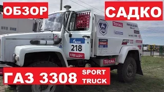 ГАЗ 3308 Садко Sport - Внешний Обзор Чемпиона, перед поездкой