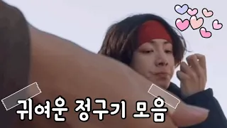 [방탄소년단] 귀여운 동구래미 정구기 모음 zip📁 • BTS JK cute moment