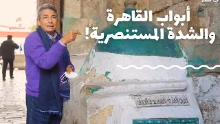 باب الخلق| أبواب القاهرة والشدة المستنصرية والذوق اللي ماخرجش من مصر!