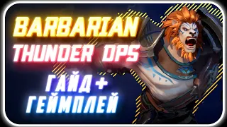 Tarisland Barbarian Fighter | Thunder - Билд Ротации Скиллы и Таланты [ Базовый гайд на персонажа ]