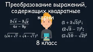 Преобразование выражений, содержащих квадратные корни. Алгебра, 8 класс