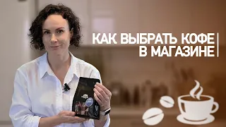 Как выбрать  кофе  в магазине