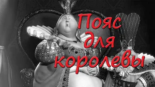 "Пояс для королевы" - веселый и пошлый стих для поднятия настроения!