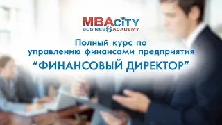 Полный курс по управлению финансами предприятия "ФИНАНСОВЫЙ ДИРЕКТОР"