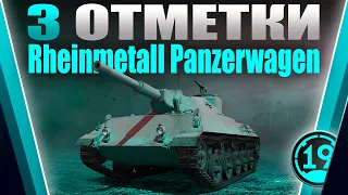 ОСВАИВАЮ НОВЫЙ ЛТ10! 3 отметки на Rheinmetall Panzerwagen.