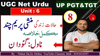 UGC NET Urdu Unit-6/Munshi Prem Chand |منشی پریم چندر |ناول گئودان |Nawil Gaoudan