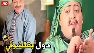 انا اضحك عليا شوية الصيع دول سرقو فلوسي 😂🤣| هتموت ضحك من طلعت زكريا و احمد رزق