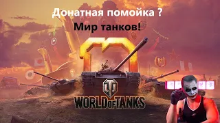 Донатная помойка? Мир Танков!