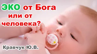 ЭКО от Бога или от человека? Экстракорпоральное оплодотворение. Кравчук Ю.В. Семинар в Израиле МСЦ