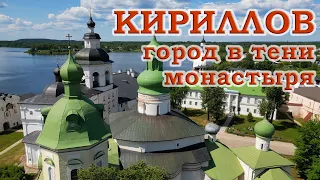 Кириллов. Город в тени монастыря