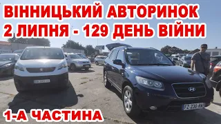 Вінницький авторинок 2 липня на 129 день війни частина 1