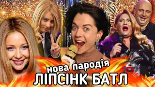 ЛІПСІНК БАТЛ: ШО ЦЕ ЗА ШОУ ДУРОЩІВ ТА ТРЕШУ? ОГЛЯД ПРЕМ'ЄРИ НА 1+1 | шо по шоу