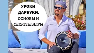 Дарбука уроки. Как играть на дарбуке, все секреты игры / Darbuka lesson. How play on darbuka beginer