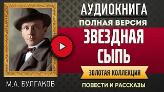 ЗВЕЗДНАЯ СЫПЬ БУЛГАКОВ М.А. - аудиокнига, слушать аудиокнига, аудиокниги, онлайн аудиокнига слушать