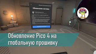 Обновление Pico 4 на глобальную прошивку - мой опыт