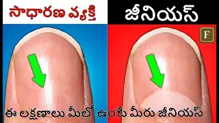 SIGNS TO PROVE THAT YOU ARE A GENIUS IN TELUGU|FACTS 4U|(SCIENTIFIC RESEARCH)|SIGNS INTELLIGENT..