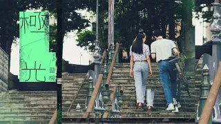 曹楊 Young [ 極光 Northern Lights ] Official MV