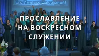 Прославление | Светлана Шимко | Церковь Спасение, Вишневое