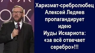 Харизмат-сребролюбец Алексей Ледяев пропагандирует идею Иуды Искариота: «за всё отвечает серебро»!!!