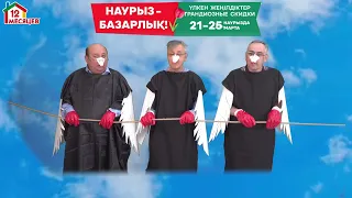 Скидки Наурыз "12 Месяцев"