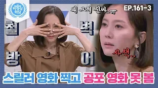 [비정상회담][161-3] "무서운 거 싫어.." 스릴러 영화 찍고 공포 영화 못 보는 염정아 (Abormal Summit)