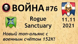 Война #76 | Rogue Sanctuary