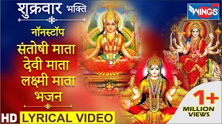 नवरात्री Special : नॉनस्टॉप संतोषी माता ,लक्ष्मी माता व देवी भजन :  Santoshi  Va Lakshmi Mata Bhajan