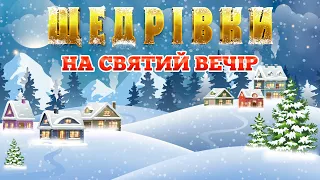 Щедрівки на Святий Вечір. Українські Різдвяні пісні. Добробуту Вам і Вашій родині!