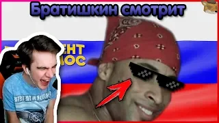 БРАТИШКИН СМОТРИТ | 785 СЕКУНД СМЕХА   ЛУЧШИЕ ПРИКОЛЫ ФЕВРАЛЬ 2019 #104