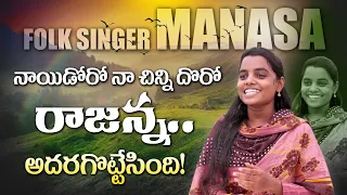 Nayi Dhoro Na Chinni Dhora Raji Reddy Song | Telangana Folk Songs | Folk SInger Manasa