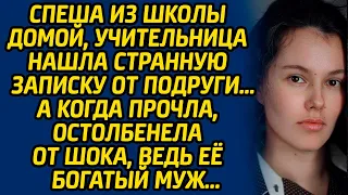 Спеша из школы домой, учительница нашла странную записку от подруги… А когда прочла, остолбенела...