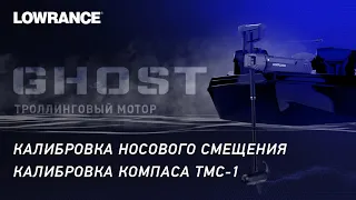 LOWRANCE | ТРОЛЛИНГОВЫЙ МОТОР GHOST | КАЛИБРОВКА КОМПАСА ТМС-1 | КАЛИБРОВКА НОСОВОГО СМЕЩЕНИЯ