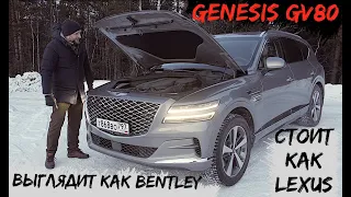 Genesis GV80 - внешность Bentley, цена Lexus! Но что внутри?