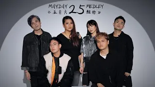 Mayday 25 Medley《五月天 25 组曲》