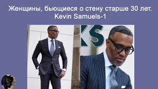 Женщины за 30.  Mr. Kevin Samuels-1.