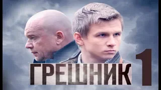 Грешник - Серия 1 /2014/ Альтернативная концовка