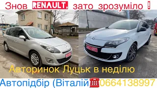 Автопідбір на Луцькому авторинку. Renault на любий смак і гроші . #автопідбір #підбіравто