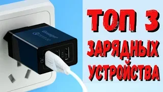 ТОП 3 лучших зарядных устройств с AliExpress 2019