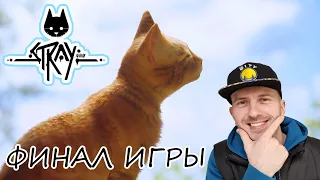 STRAY ФИНАЛ - Побег из тюрьмы и выход в АУТСАЙД! Игра СТРЕЙ пройдена.