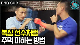 How Boxers Dodge Punches? TKZ Shares the Secret! [Korean Zombie Chan Sung Jung]