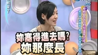 2007.05.03康熙來了完整版　女明星包包的秘密第二波－楊巧寧、林嘉綺、韋汝、陳若儀、楊韻禾