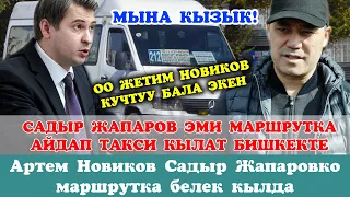 САДЫР ЖАПАРОВ МАРШРУТКА АЙДАЙТ НОВИКОЫ КУЧТУУ БАЛА ЭКЕН ЖЕТИМ АК УЙДУ АЛЫП КОЙДУ