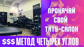 Как повысить свой доход тату-мастеру? Метод четырёх углов