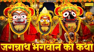 जगन्नाथ भगवान की कथा 2024 | Jagannath Bhagwan Katha | जगन्नाथ भगवान की संपूर्ण कथा | Ds Pal | Bhajan