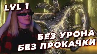 ФИНАЛЬНЫЙ БОСС NO-HIT БЕЗ ПРОКАЧКИ (RL1, Уровень 1) | ELDEN RING | Радагон и Зверь Элдена