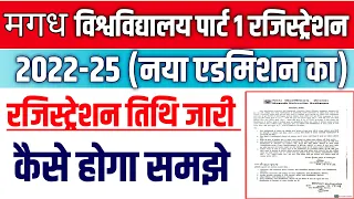 Magadh University Part 1 Registration 2022-25 / MU PART 1 Registration kaise karen कब से होगा देख लो