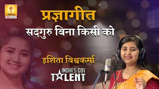 सदगुरु बिना किसी को सद्ज्ञान कब मिला है । इशिता विश्वकर्मा | Ishita Vishwakarma's Devotional song