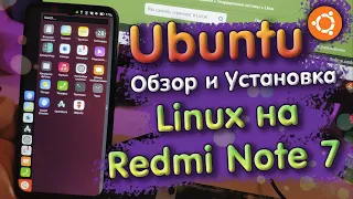 🐧 Обзор и установка ubuntu touch на redmi note 7