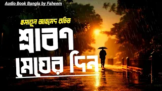 Srabon Megher Din | Humayun Ahmed | Audio Book Bangla By Faheem | Bangla Audiobook | Full Book