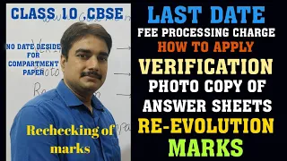 CBSE Class10|Re checking|Verification of marks|How to obtained answer sheet|Re-evolution of marks|